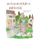 ロバのシルベスターとまほうの小石 (評論社の児童図書館・絵本の部屋)