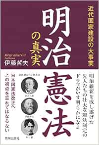 明治憲法の真実 伊藤哲夫 本 通販 Amazon