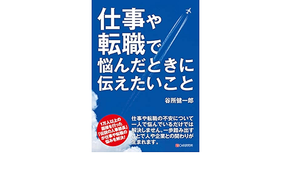 Amazon Co Jp 仕事や転職で悩んだときに伝えたいこと Ebook 谷所健一郎 本