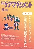 月刊ケアマネジメント2023年9月号【特集】わたしが選ぶ、わたしの人生　意思決定支援を日常に