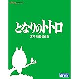 となりのトトロ [Blu-ray]