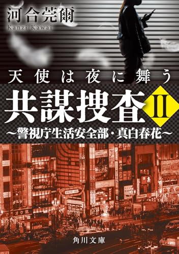 河合莞爾:共謀捜査II 天使は夜に舞う ~警視庁生活安全部・真白春花~ (角川文庫)