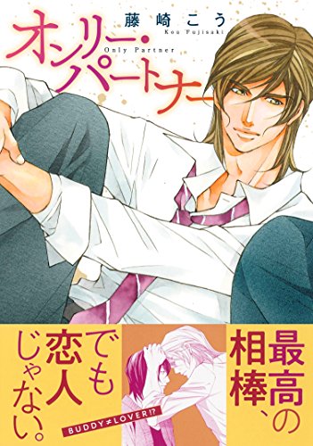 『オンリー・パートナー』1巻