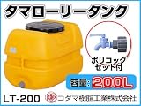 コダマ樹脂工業 タマローリータンク LT-200 ECO【200L】【ポリコック付き】【カラー：オレンジ】 【メーカー直送品】