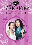 TAKAKO�m Vol.1 �v�킸�����Ƃ�!���f�̃A���`�G�C�W���O