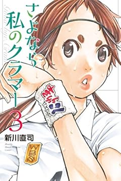 さよなら私のクラマー（３） (月刊少年マガジンコミックス)