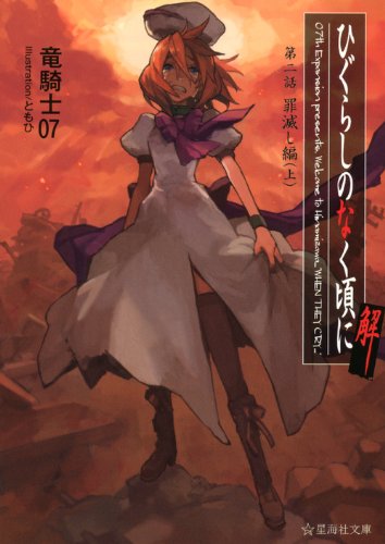 竜騎士07:ひぐらしのなく頃に解 第二話 罪滅し編(上) (星海社文庫)