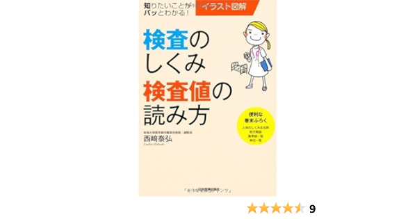 イラスト図解 検査のしくみ 検査値の読み方 西崎 泰弘 本 通販 Amazon