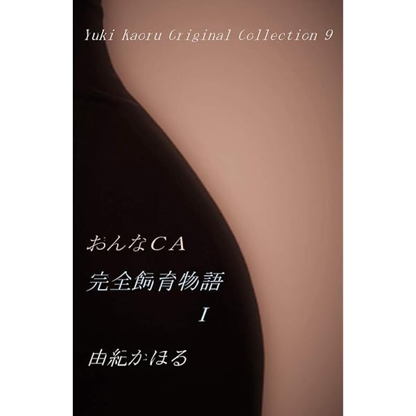 由紀かほる　官能小説23冊セット Amazon.co.jp: おんなCA《完全飼育物語》Ⅱ 由紀かほる