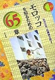 モロッコを知るための65章 エリア・スタディーズ