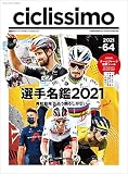ciclissimo(チクリッシモ)No.64 (ヤエスメディアムック673)