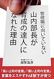 管理職に向いていない山内部長が育成の達人になれた理由
