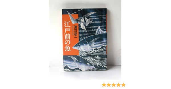 江戸前の魚 サカナ 渡辺 栄一 本 通販 Amazon
