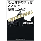 なぜ日本の政治はここまで堕落したのか　松下政経塾の大罪