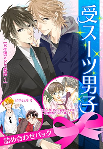 『受スーツ男子詰め合わせパック』