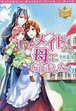 メイドから母になりました　ライトノベル　1-5巻セット