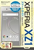 ゼロからはじめる SoftBank Xperia XZ1 スマートガイド