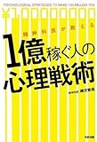 精神科医が教える 1億稼ぐ人の心理戦術