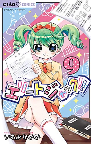『エリートジャック!!』9巻