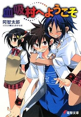 宇宙人の村へようこそ 四之村農業高校探偵部は見た 松屋大好 電撃文庫 この世の全てはこともなし