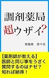 調剤薬局　超ウザイ？