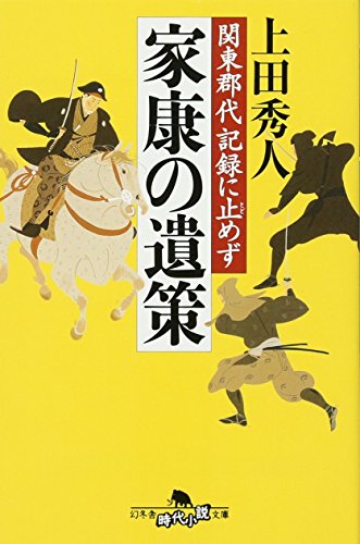 上田秀人:家康の遺策―関東郡代記録に止めず (幻冬舎時代小説文庫)