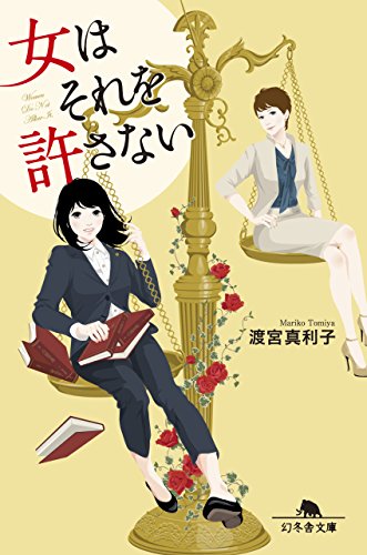 女はそれを許さない (幻冬舎文庫)