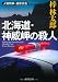 北海道・神威岬の殺人 (徳間文庫)