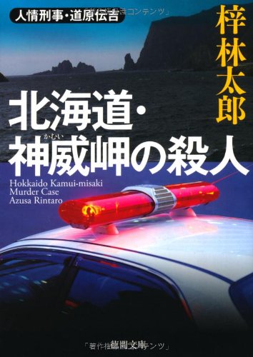 梓林太郎:北海道・神威岬の殺人 (徳間文庫)