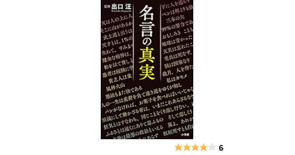Amazon Co Jp 名言の真実 Ebook 出口汪 本