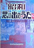 昭和思い出のうた
