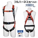 藤井電工/ツヨロン [R-502-D-PT] 安全帯/R-502 Type/フルハーネス本体/胴ベルト付 カラー：OR（オレンジ）