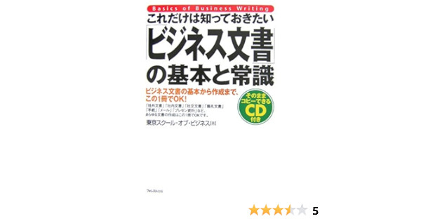 これだけは知っておきたい ビジネス文書 の基本と常識 東京スクールオブビジネス 本 通販 Amazon