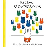 うさこちゃん びじゅつかんへいく (ブルーナの絵本)