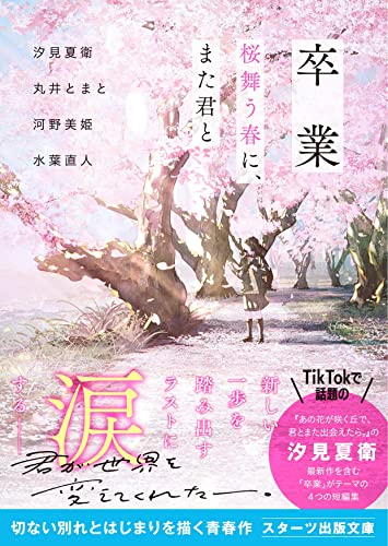 汐見夏衛:卒業 桜舞う春に、また君と (スターツ出版文庫)