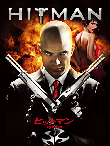 ヒットマン (吹替版)