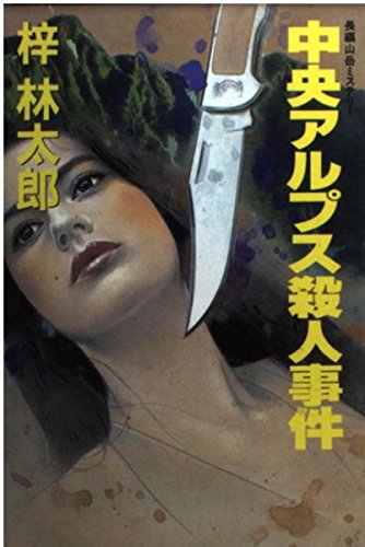 中央アルプス殺人事件 (大陸文庫)