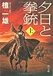 夕日と拳銃 上巻 (角川文庫)