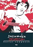 Guitar songbook suzumoku/コンセント (GUITAR SONG BOOK)