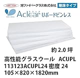 【旭ファイバーグラス】アクリアUボードピンレス 密度24（kg/m3） 2.0坪分　105×820×1820mm[113123ACUPL24]