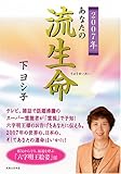 2007年 あなたの流生命