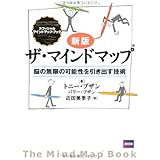 新版 ザ・マインドマップ(R)
