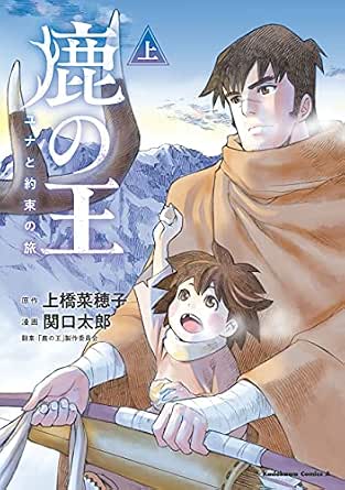 鹿の王 ユナと約束の旅 上 角川コミックス エース 関口太郎 上橋 菜穂子 ファンタジー Kindleストア Amazon
