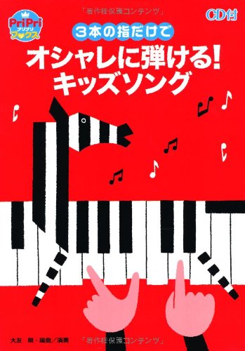 3本の指だけでオシャレに弾ける! キッズソング CD付き (PriPriブックス) (Ｐ