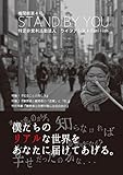 STAND BY Y0U: 僕たちのリアルな世界をあなたに届けてあげる。