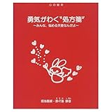 勇気がわく処方箋: みんな、悩める天使なんだよ (心の絵本)