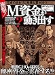 もう一つの戦後史 M資金が動き出す (DIA Collection)