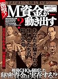 もう一つの戦後史 M資金が動き出す (DIA Collection)