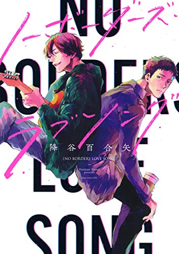 ノーボーダーズ・ラブ