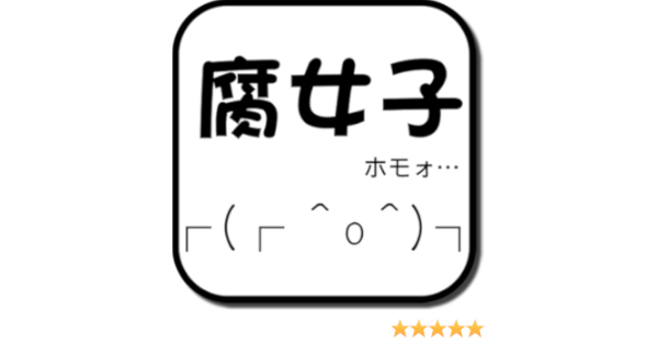 Amazon Co Jp 腐女子度診断 Android アプリストア